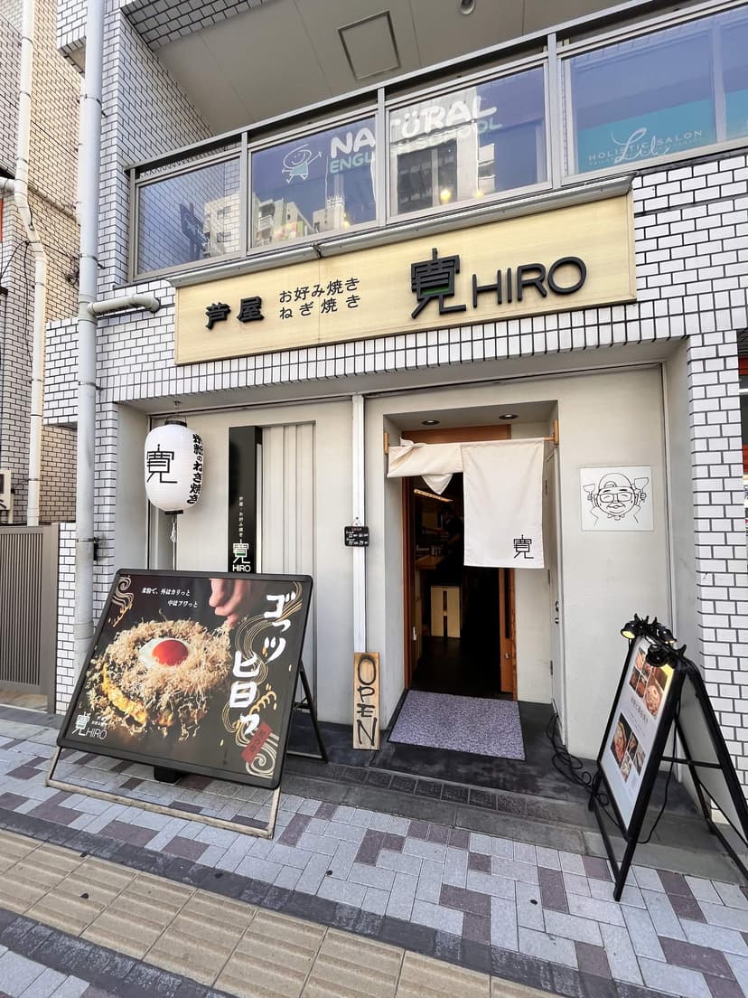 The entrance to Hiro in Nakameguro, with the shop sign over the door