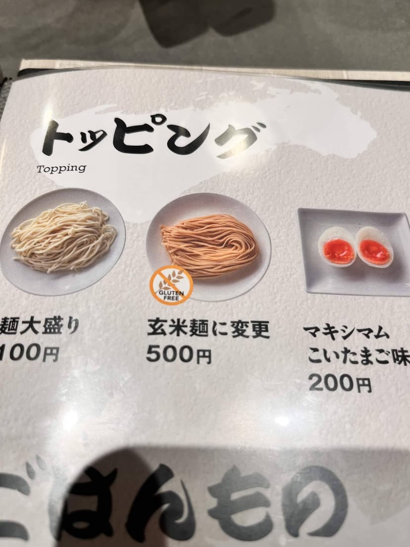 The toppings page: brown-rice noodles for ¥500, marked with a gluten-free symbol